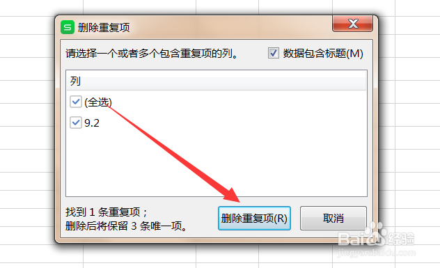 怎么删除Excel表格中的重复项