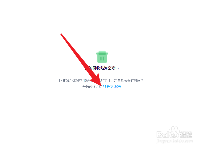 百度网盘如何延长回收站的时长