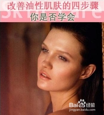 改善油性肌肤的四步骤