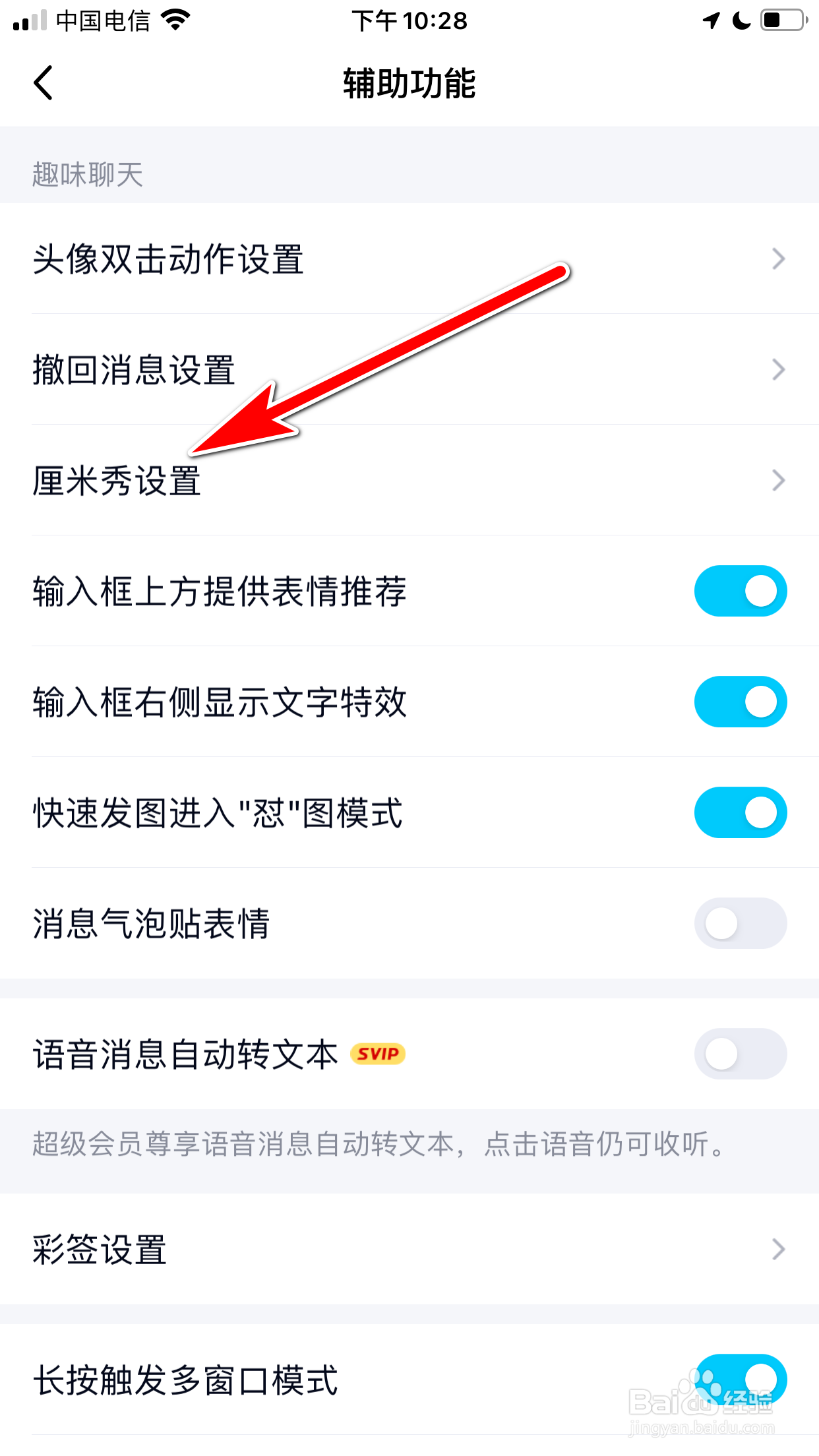 QQ怎么设置不再展示厘米秀形象