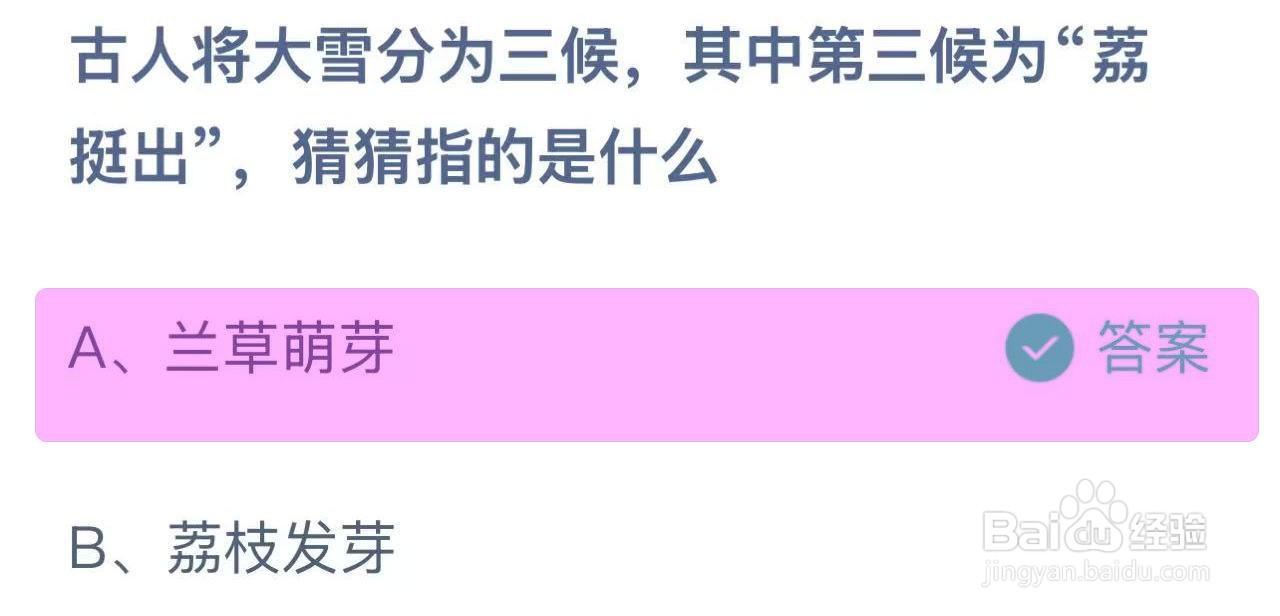 蚂蚁庄园答案古人大雪三候，荔挺出指什么？