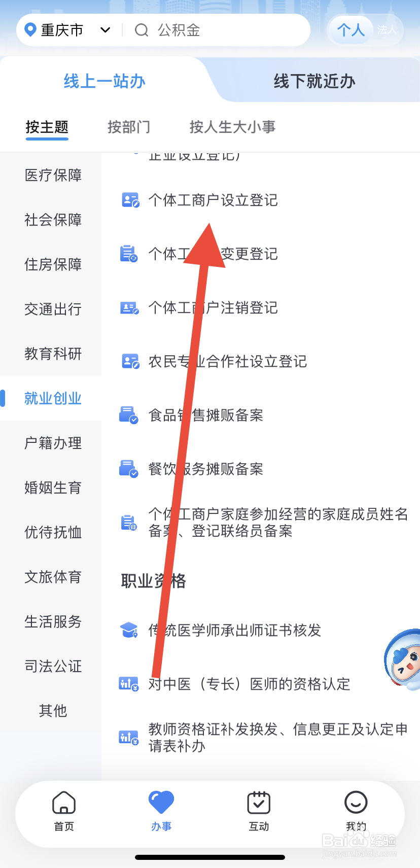 怎么在渝快办里找到个体工商户设立登记？