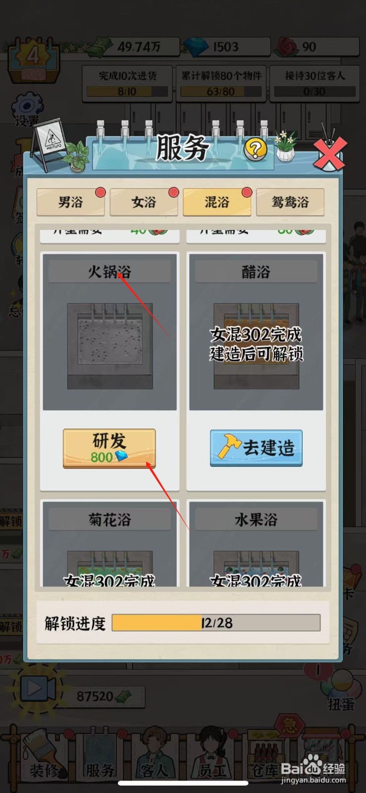 在浴场之王中如何研发火锅浴