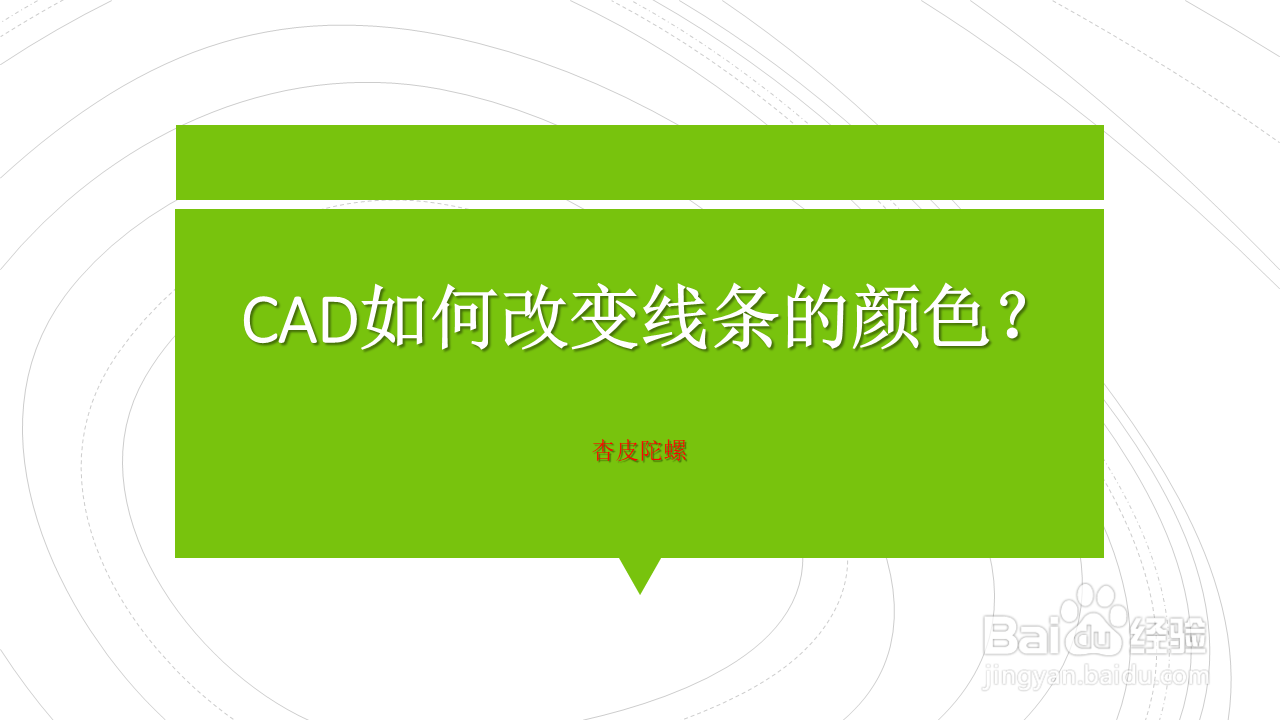 <b>CAD如何改变线条的颜色</b>