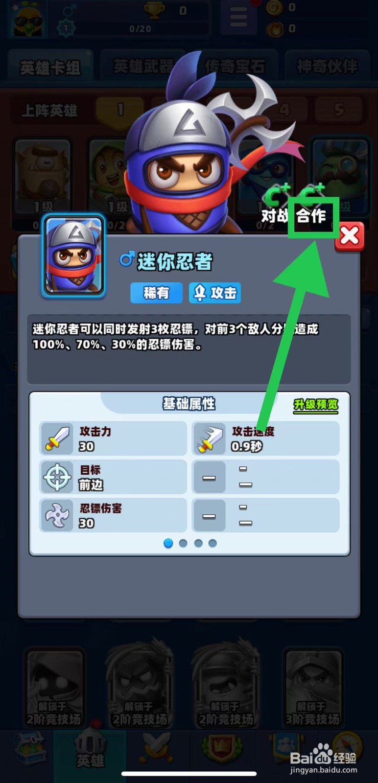 土豆英雄如何查看迷你忍者的合作
