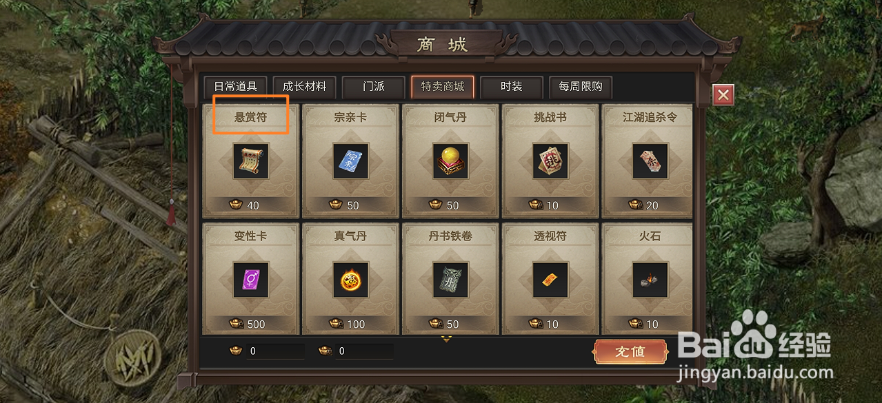 武林霸业在哪里可以买到悬赏符