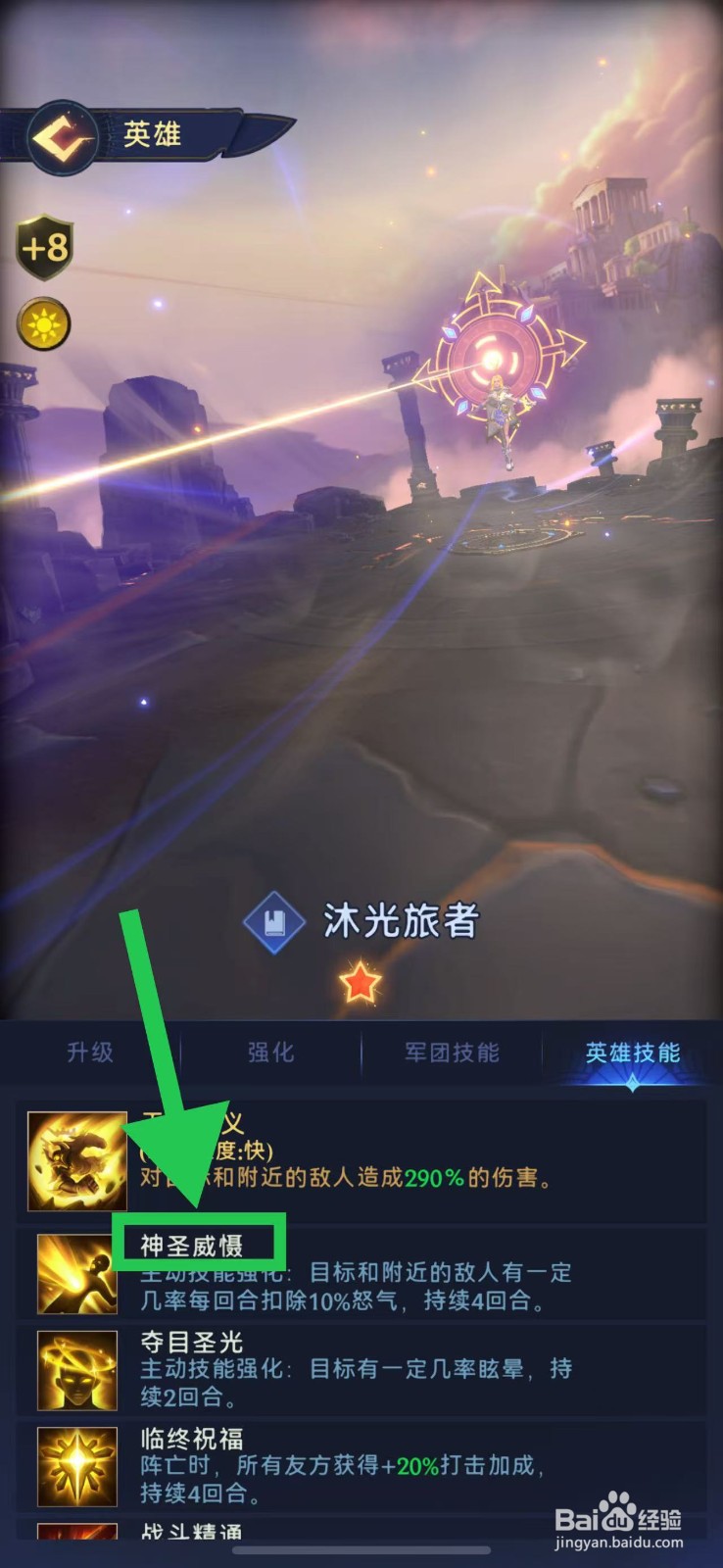 帝国与魔法如何查看沐光旅者的神圣威慑