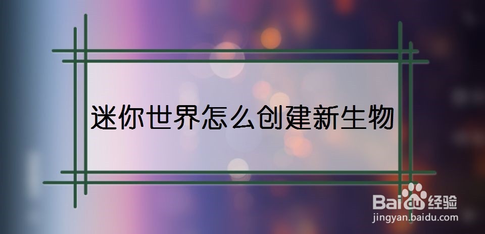 迷你世界怎么创建新生物