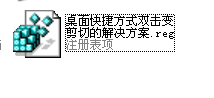win7双击桌面上的快捷方式后变成剪切如何解决