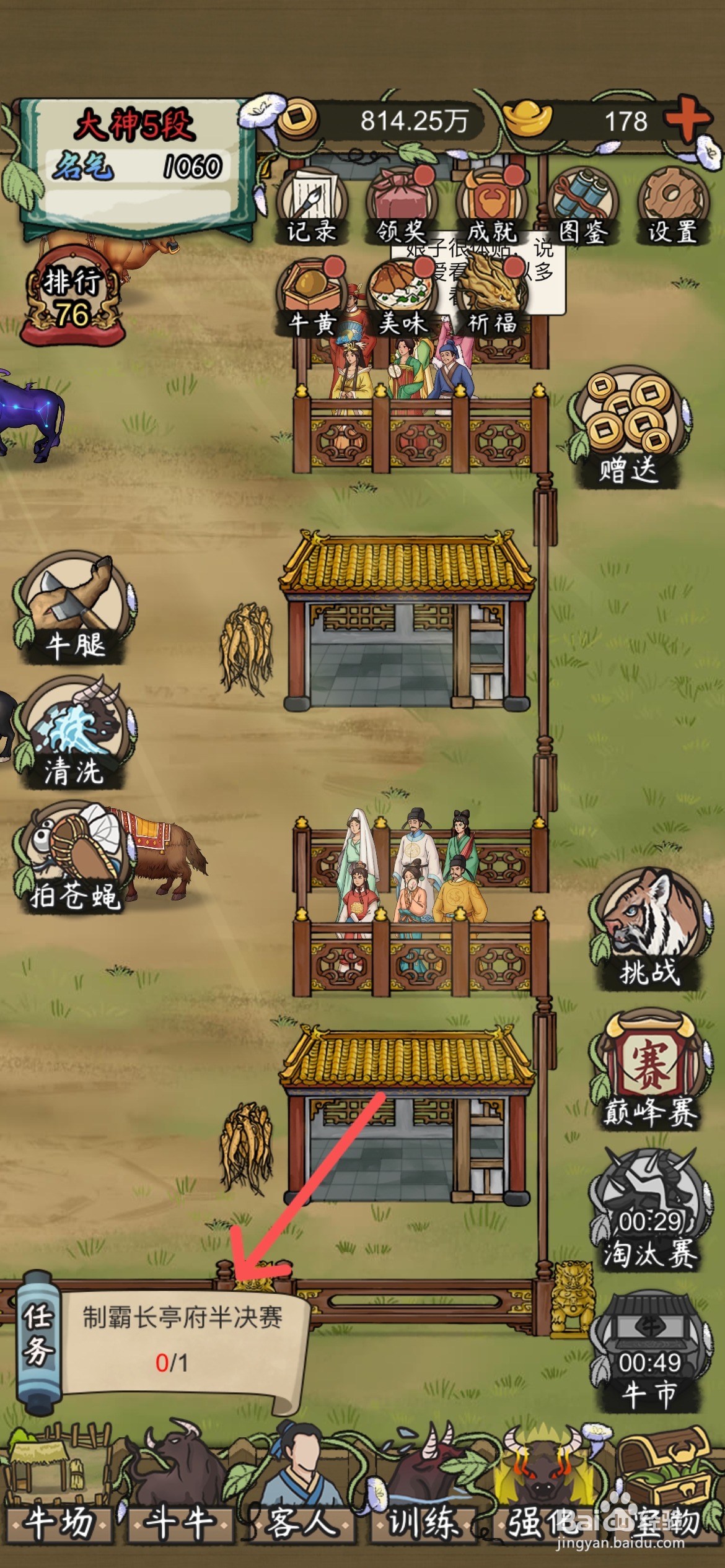 叫我养牛王在哪能挑战长亭府半决赛