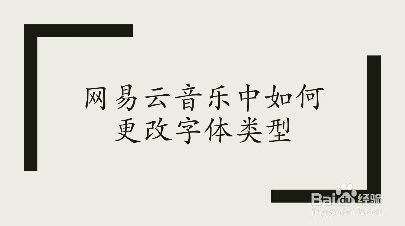 网易云音乐中如何更改字体类型