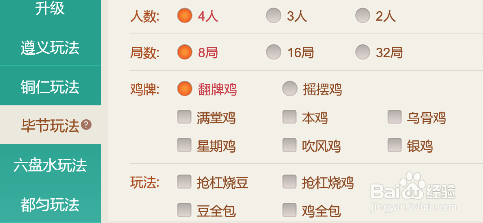聚闲麻将——贵州毕节麻将玩法配置