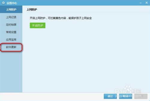 儿童安全桌面怎么关闭软件更新提示