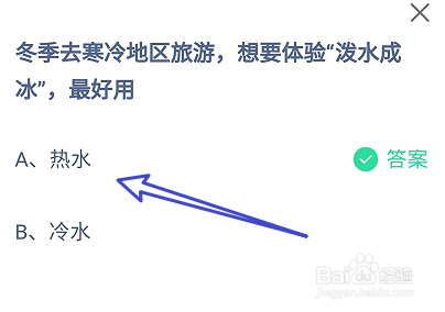 冬季去寒冷地想要体验泼水成冰最好用?蚂蚁庄园
