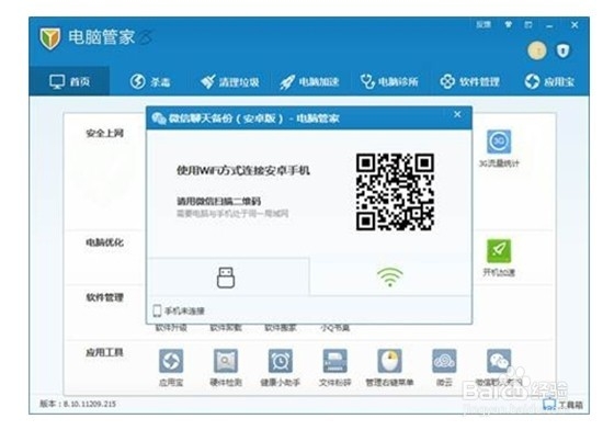腾讯电脑管家微信聊天记录备份功能使用教程