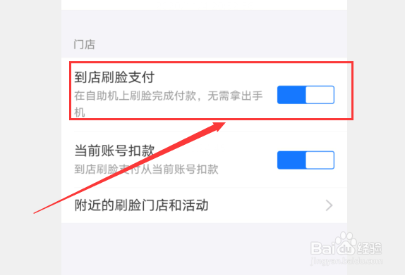 支付宝开启到店刷脸支付的方法