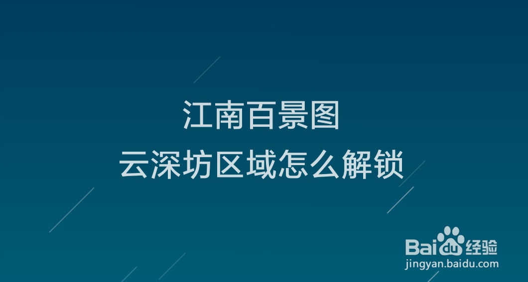 江南百景图云深坊区域怎么解锁