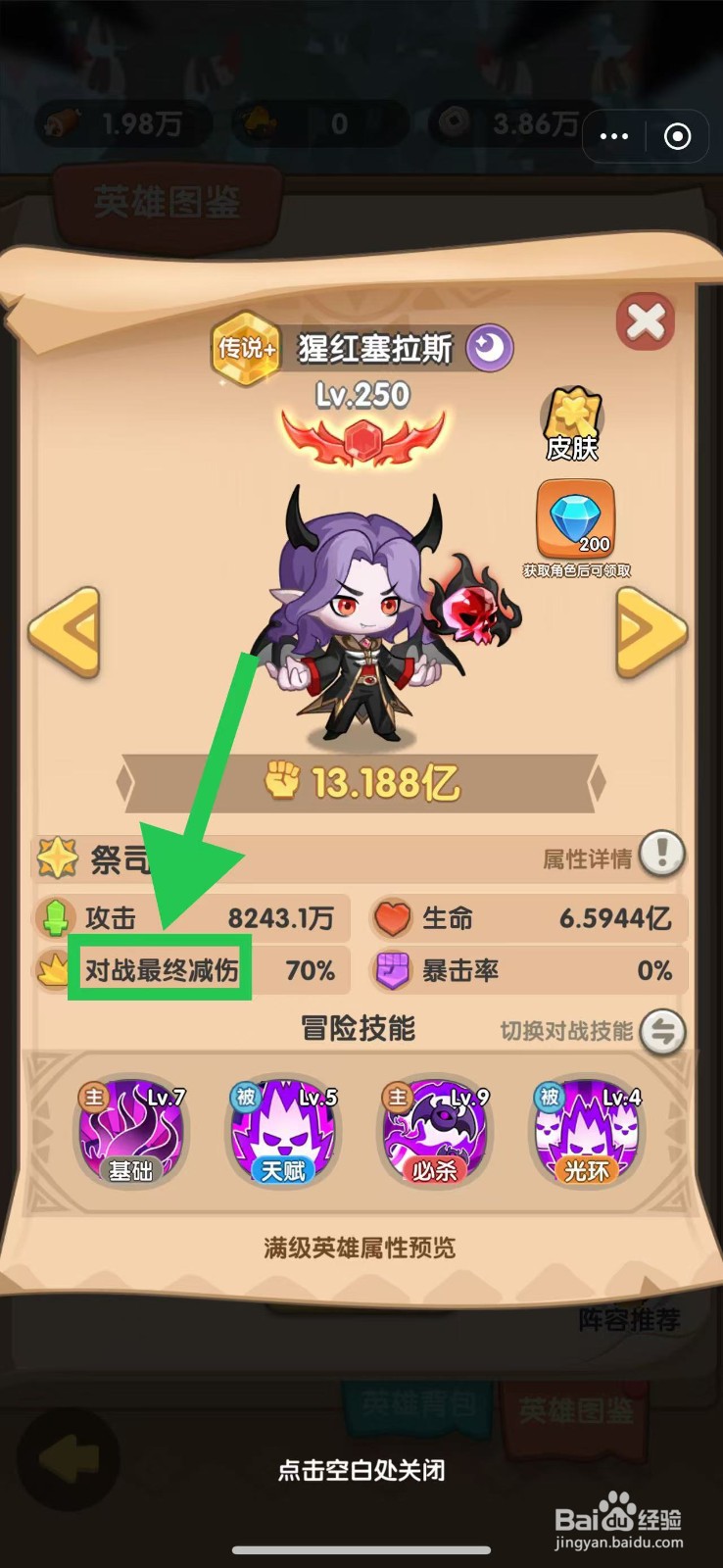 一步两步如何查看猩红塞拉斯的对战最终减伤