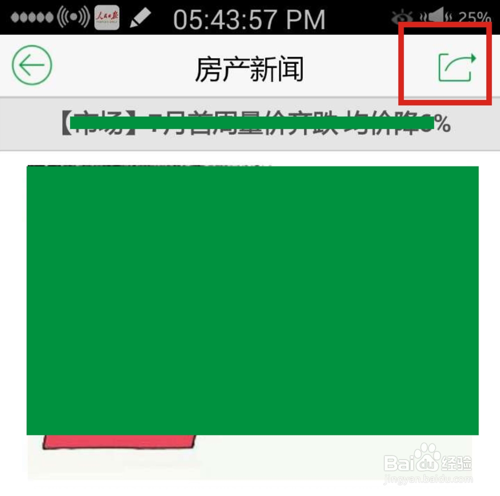 如何将真房买卖房源/房产新闻分享到微信朋友圈