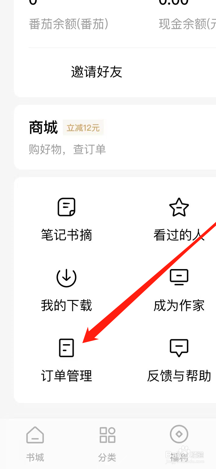 番茄小说App在哪里查看订单管理？