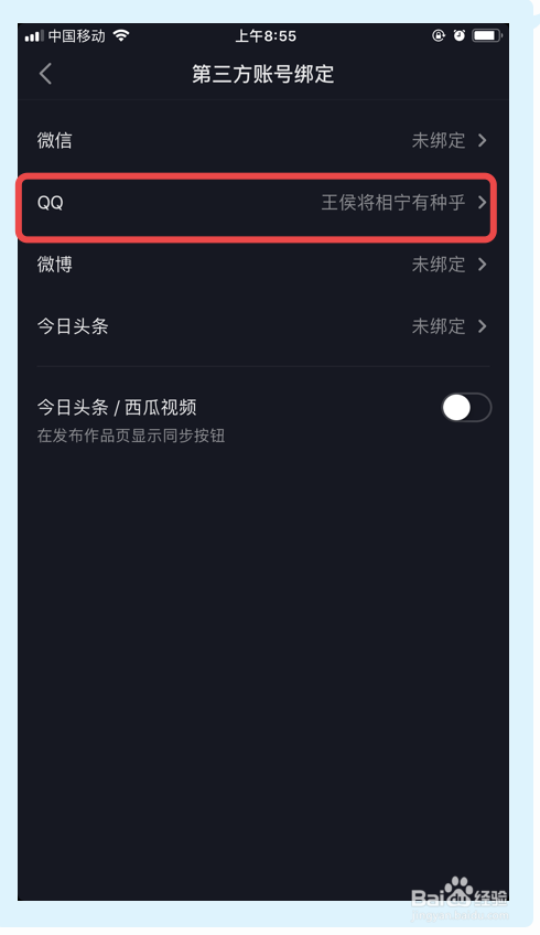 怎么样解绑抖音短视频绑定的QQ号