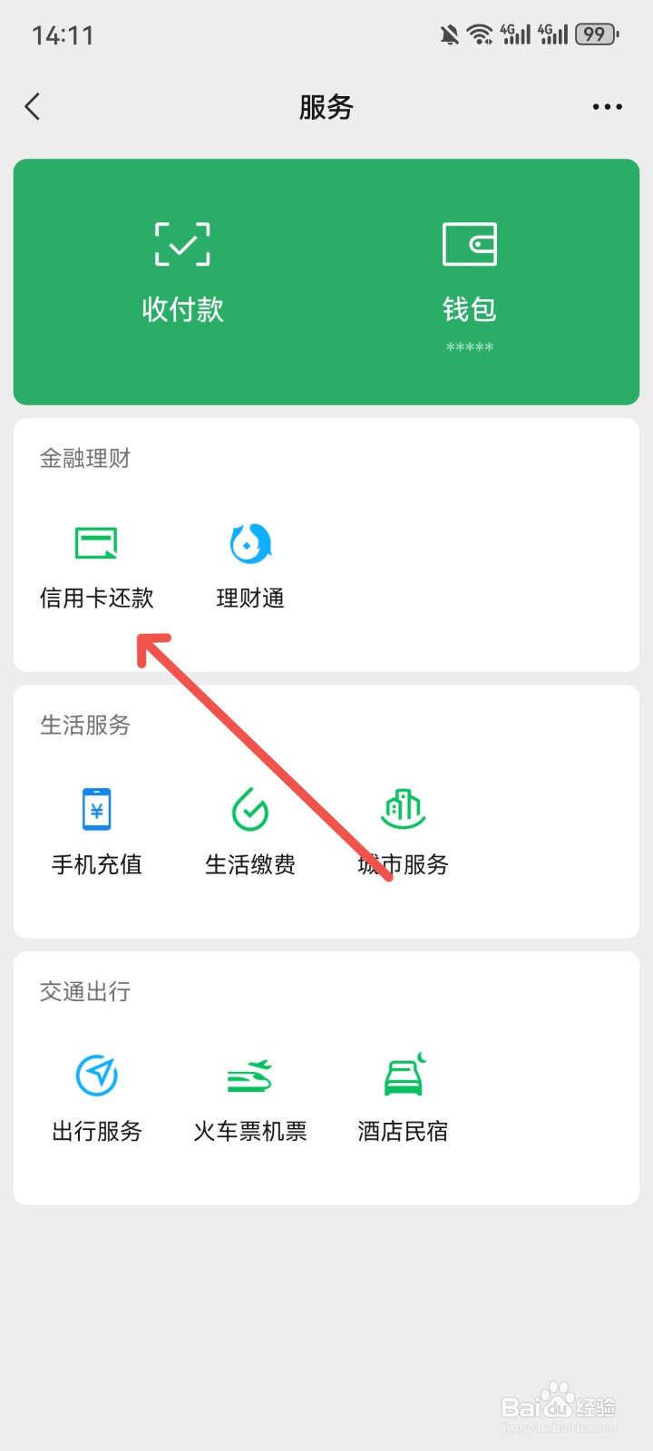 微信怎么还信用卡