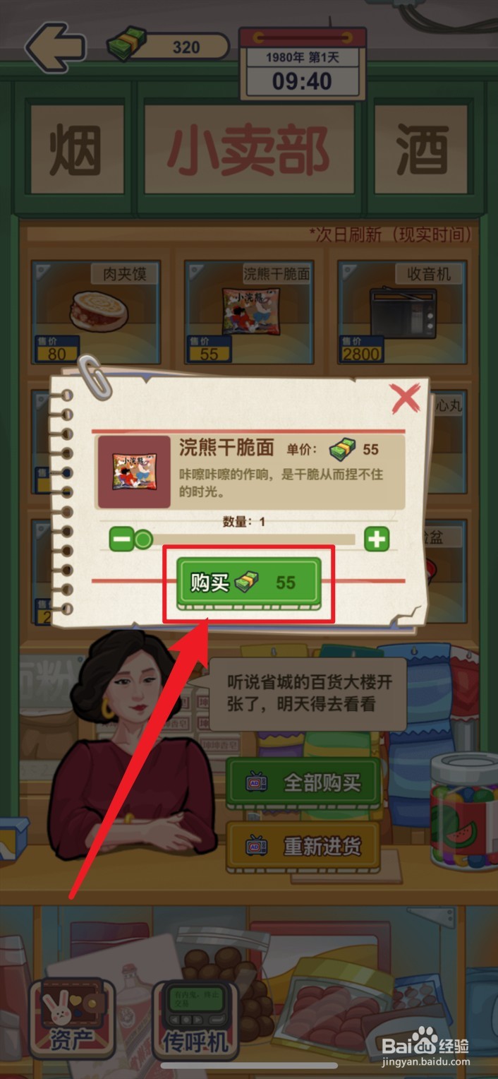 《逆袭之路》如何购买获得干脆面