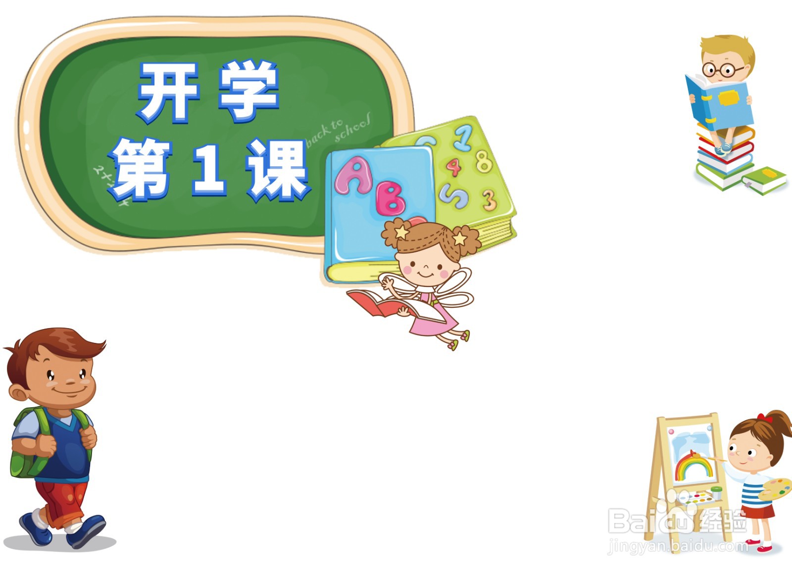 开学第1课的手抄报