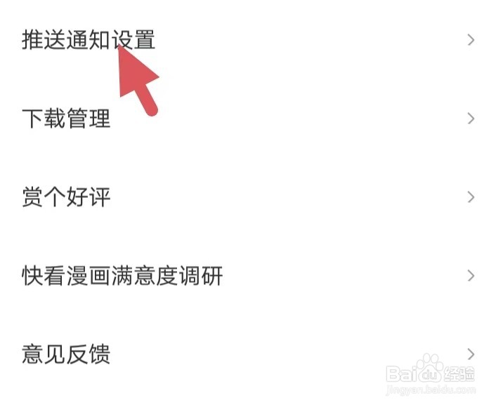 快看漫画如何找到推送通知设置