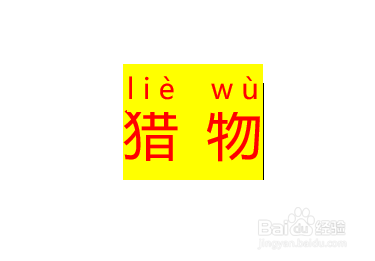 word文档给“猎物”标注拼音