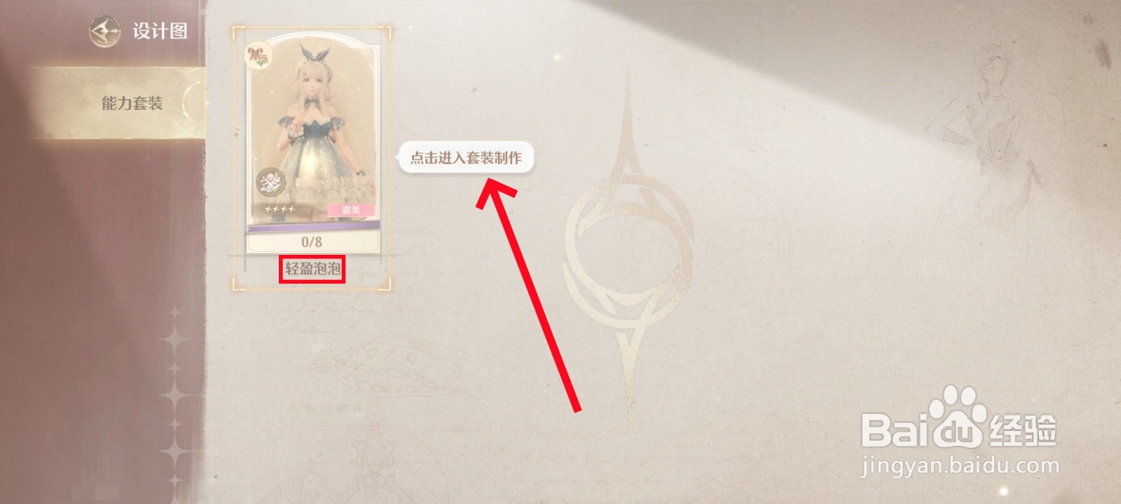 无限暖暖轻盈泡泡套装怎么制作