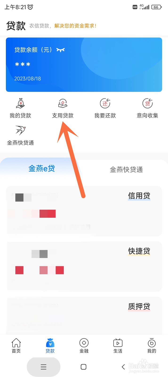 金燕e贷如何支用贷款