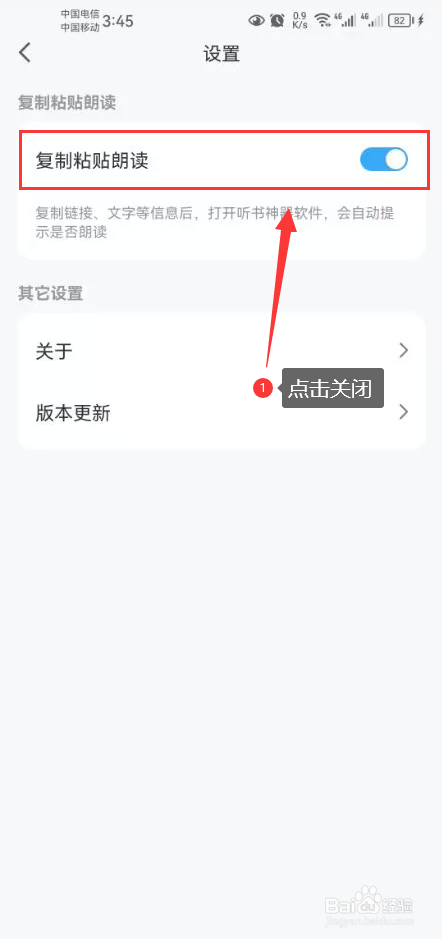 听书神器怎么关闭复制粘贴朗读功能