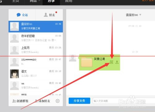 百度云怎么接收好友发送的文件