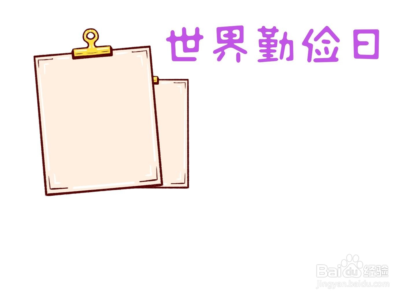 世界勤俭日手抄报