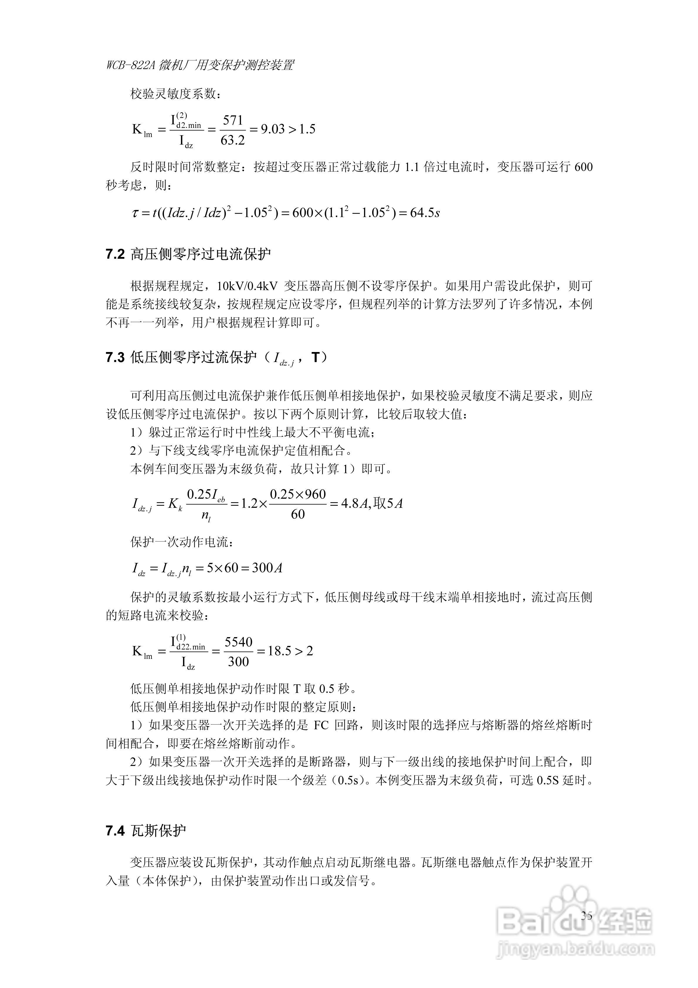 WCB-822A微机厂用变保护测控装置技术及使用说明书:[5]