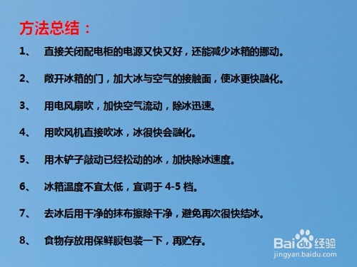 冰箱快速除冰小窍门