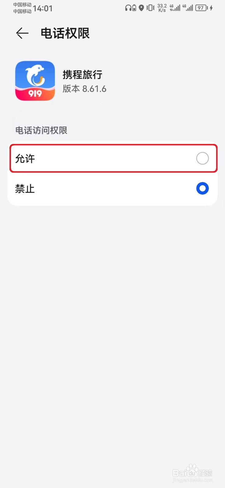 携程旅行电话访问权限怎么开启？