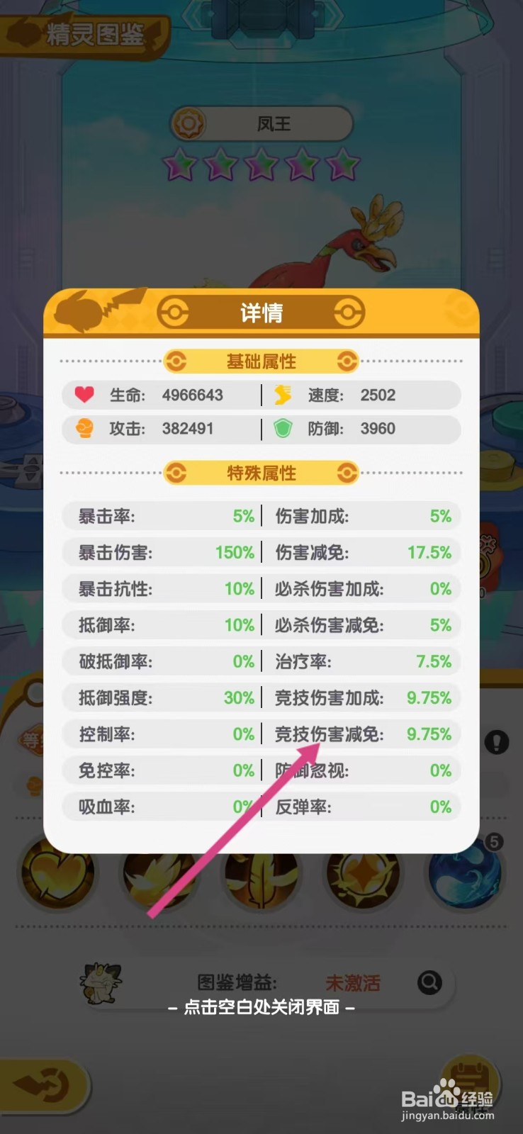 口袋王牌怎么查看凤王的【竞技伤害减免】