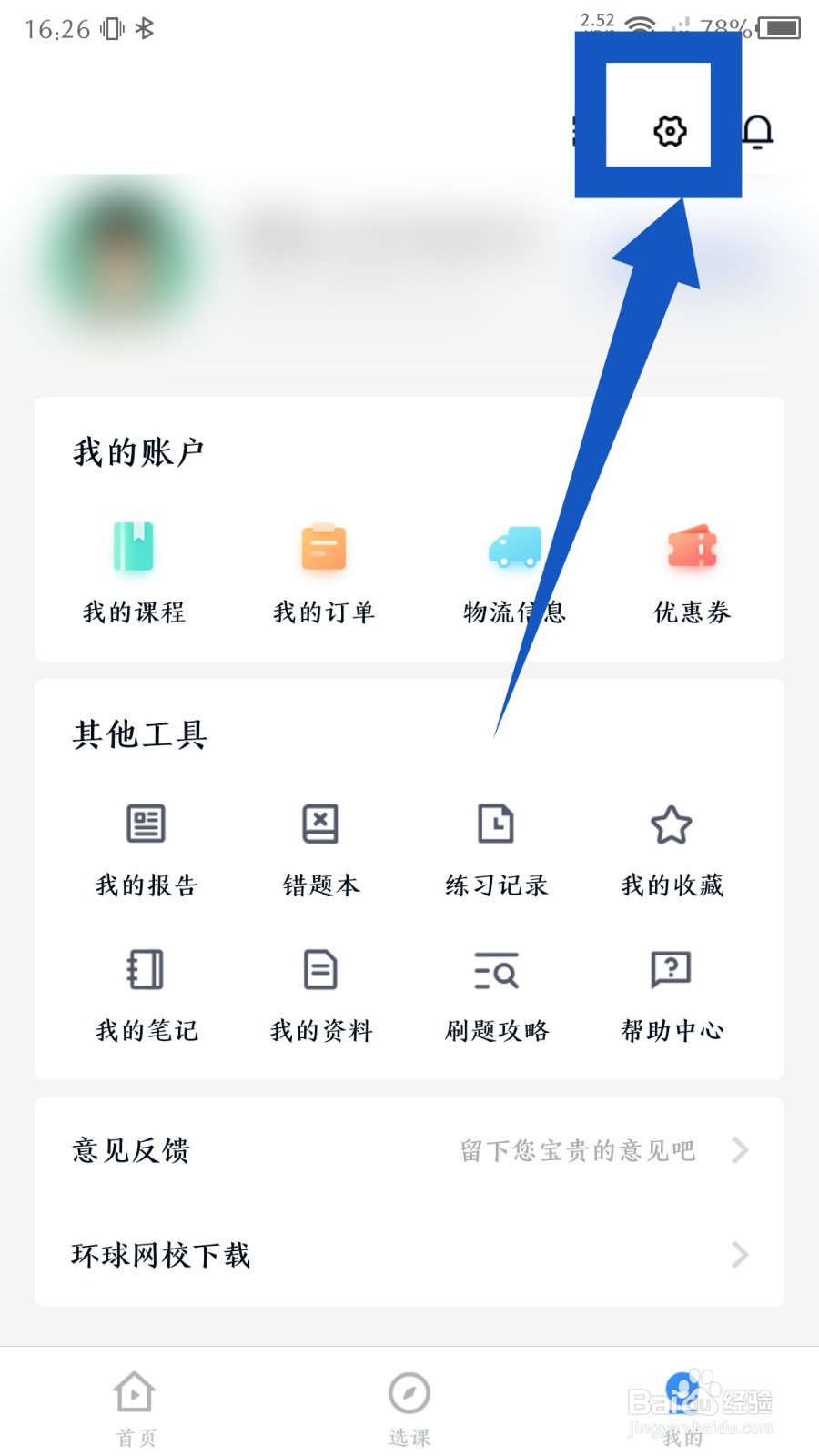 建造师快题库app怎么绑定微信号