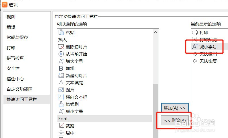 PPT怎么让快速访问工具栏不显示减小字号按钮