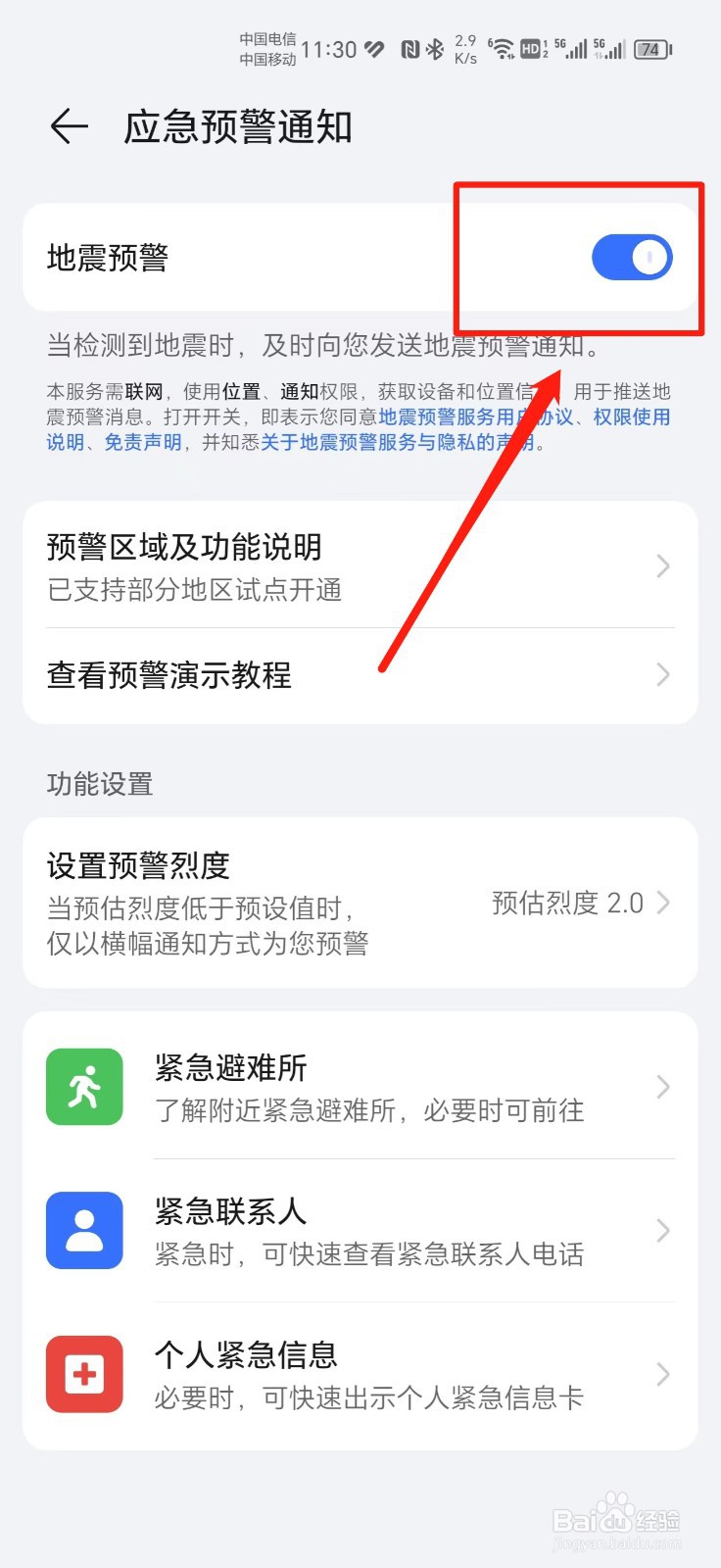 如何在荣耀Magic5Pro开启地震预警