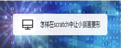 怎样在scratch中让小猫画菱形