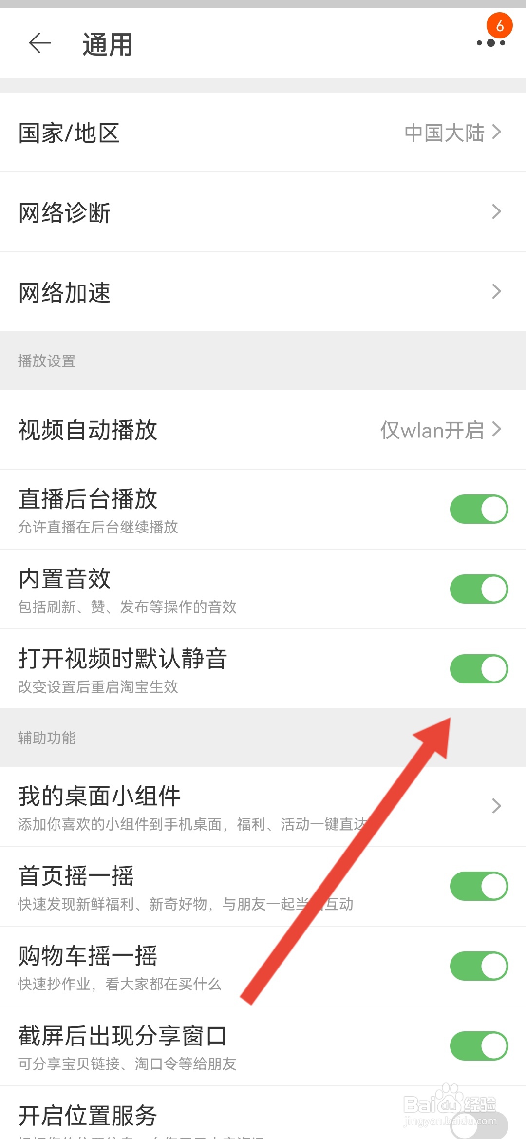淘宝如何设置打开视频默认静音功能