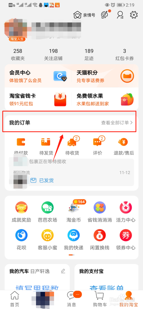 如何在淘宝查看购买物品订单信息?