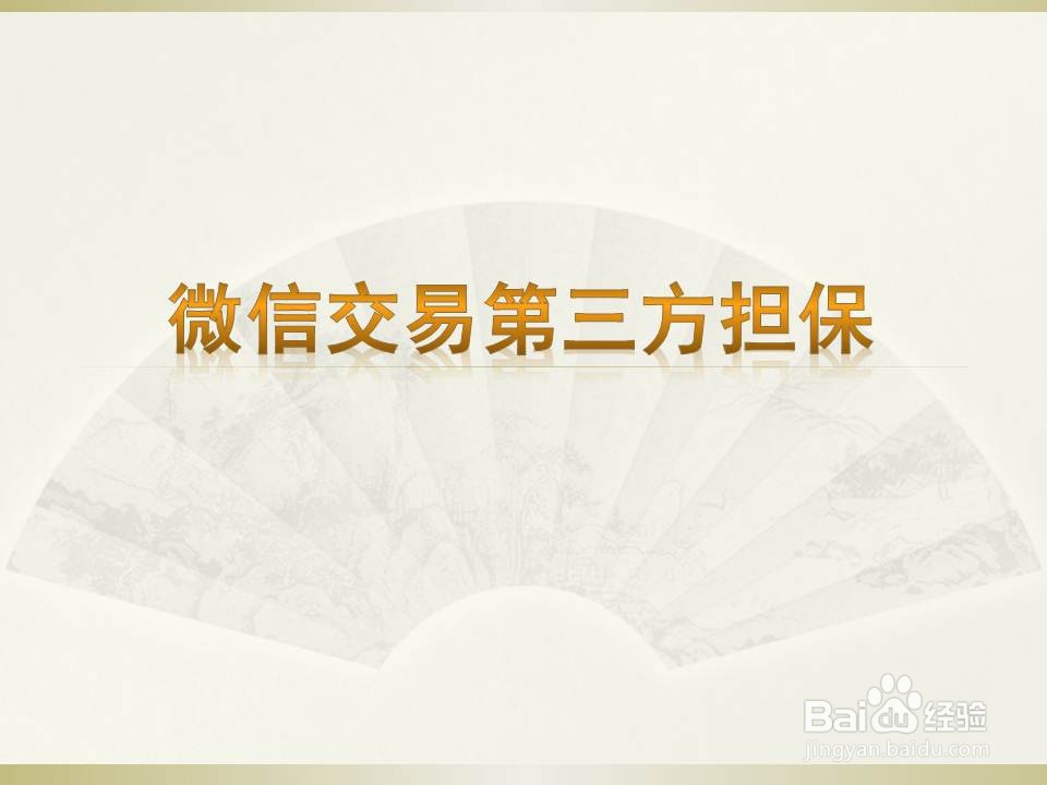 <b>微信交易第三方担保</b>