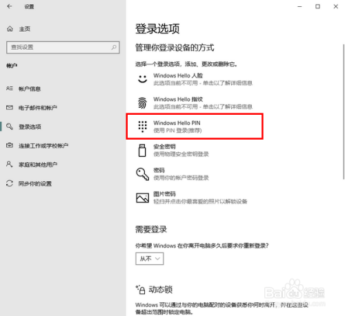 Win10怎样设置用PIN码登录