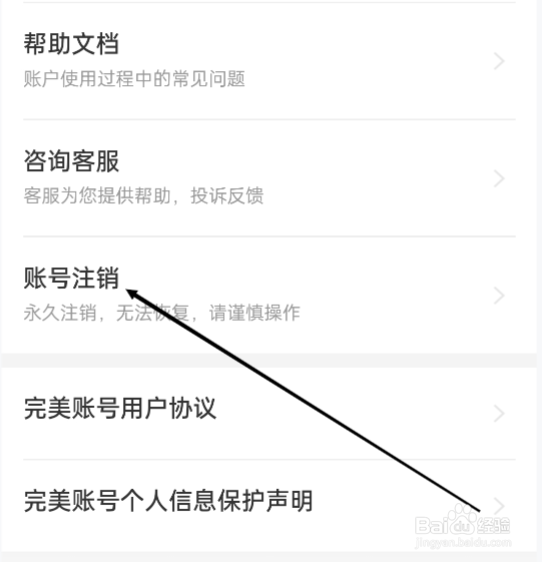 全知识怎样进行账号注销