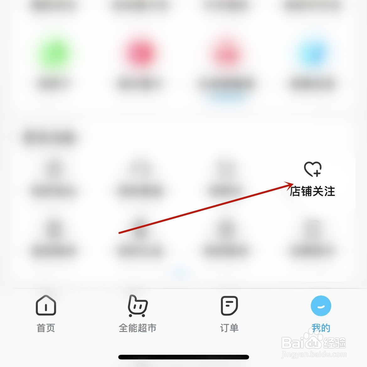 饿了么怎么取消店铺关注？