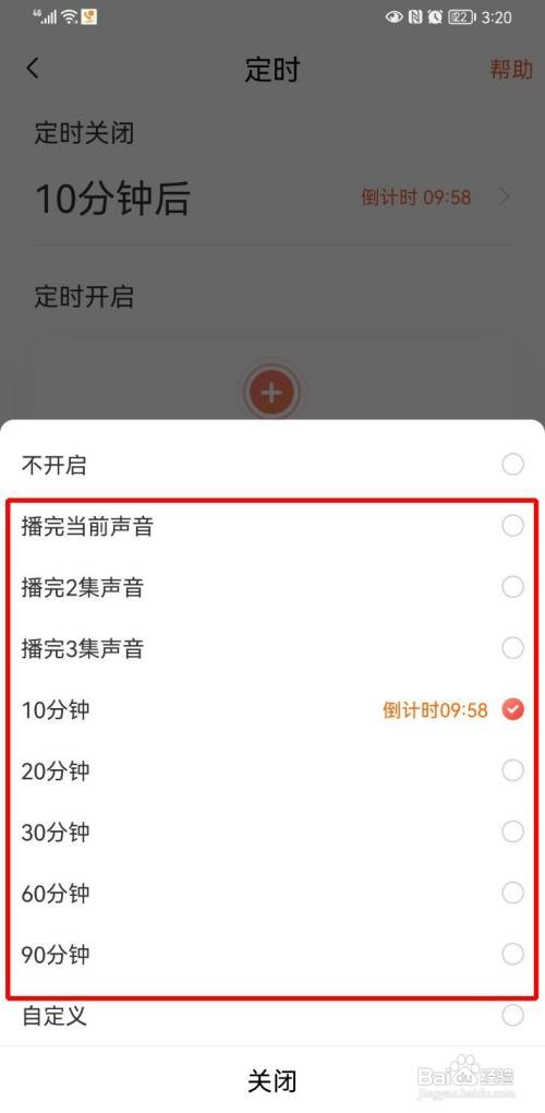 如何查看喜马拉雅定时关闭